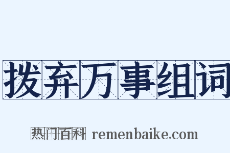 拨弃万事组词是什么意思的图片